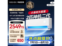 华凌神机二代MAX空调，到手低至2421元