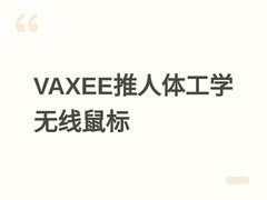 VAXEE NP-01人体工学无线鼠标发布：42000 CPI、8000Hz、98小时续航