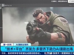 国产AI漫剧加速出海：全球市场份额超90%，规模达40亿美元