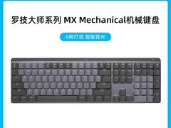罗技MX MECHANICAL Mini键盘立减低至806元