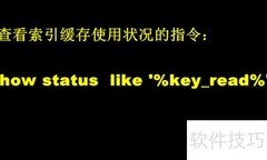 MySQL缓存命中率查看方法