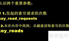 MySQL缓存命中率查看方法