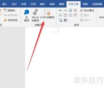 Word中添加COM加载项方法