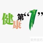 健康的标准与基石解析