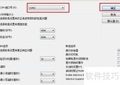 如何修改COM端口号