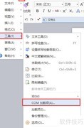 WPS如何启用COM加载项