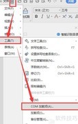 WPS如何启用COM加载项