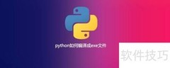 Python转exe文件教程