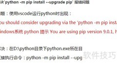 Python扩展库安装失败解决方案