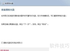 系统修复光盘制作与旧盘清除