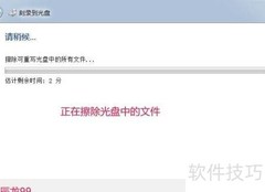 系统修复光盘制作与旧盘清除