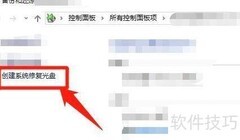 Win10创建系统修复光盘教程