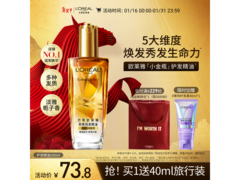 欧莱雅奇焕润发护发精油小金瓶，满减后73.8元速抢