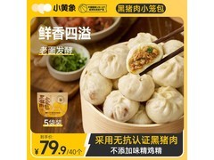 小黄象黑猪肉小笼包5袋40个，满减折上折仅79.9元