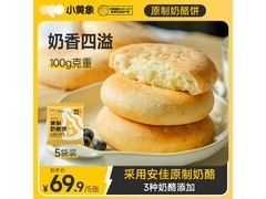 小黄象原制奶酪饼5包，满减折上折，低至69.9元！