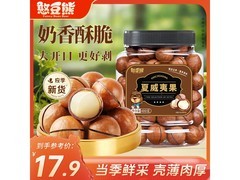 憨豆熊400克夏威夷果，满200减20，仅17.9元！