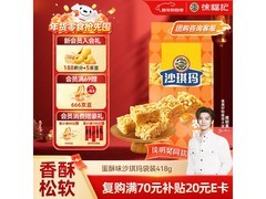 徐福记418g蛋酥味沙琪玛，到手仅10.9元速囤！
