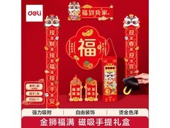 得力马年磁吸对联套装，舞狮主题，到手仅 14.9 元！