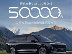 蔚来ES8上市120天交付5万台，创高端SUV新纪录