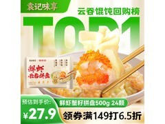 袁记云饺鲜虾蟹籽三拼云吞拼盘，满149打6.5折仅42.9元