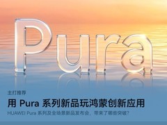 华为Pura系列已上新！来AppGallery解锁鸿蒙创新应用和游戏