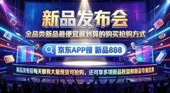 新品发布会新品怎么抢购？全品类新发布的新品最划算最便宜的购买方法