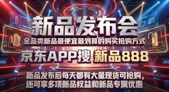 新品发布会新品怎么抢购？全品类新发布的新品最划算最便宜的购买方法