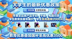 教育优惠只能买苹果吗？学生购买ipad教育优惠怎么认证怎么弄能优惠多少