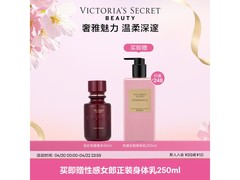 维密暗夜魅惑香水50ml，568元赠248元身体乳