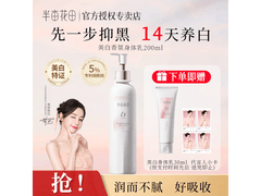 半亩花田美白身体乳200ml仅29.9元