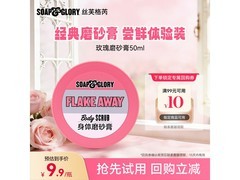 丝芙格芮去角质磨砂膏50ml直降10元