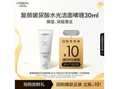 巴黎欧莱雅30ml玻尿酸洁面乳京东9.9秒杀