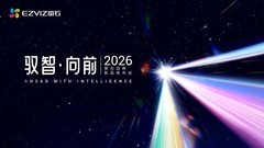 萤石举办2026品牌新品发布会，以全栈自研AI定义视觉物联新标准