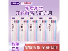 舒客护龈牙刷15支，券后28.9元速抢