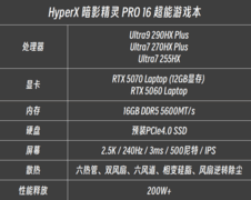 性能强悍体验沉浸 HyperX 暗影精灵 PRO 16锁定2026游戏本学生党推荐