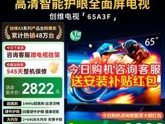 创维A3F 65英寸电视直降1176元