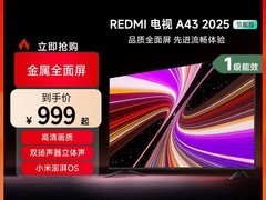 小米43英寸节能电视，到手价仅999元
