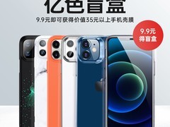 亿色iPhone壳膜盲盒两装，领券7.9元！