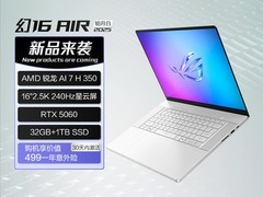ROG幻16 Air 2025锐龙版电脑促销价15999