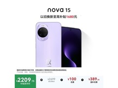 华为nova 15好搭紫款热卖，低至2028元