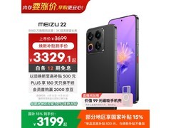 魅族 22 16GB+512GB 无界黑低至 3329.1 元