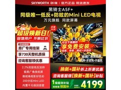 创维黑骑士75A5F Mini电视钜惠