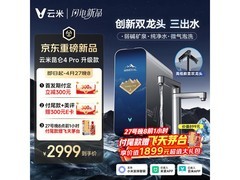云米昆仑4Pro Max净水器2999元