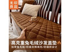 无印良品秋冬兔毛绒红木沙发盖5折购