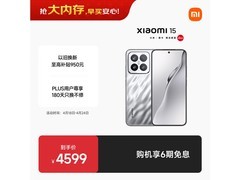 小米15亮银版直降730元