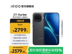 iQOO Z11 Turbo 5G直降200元