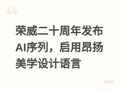 荣威二十周年发布AI序列，启用昂扬美学设计语言