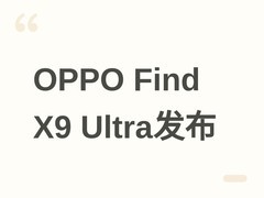 OPPO Find X9 Ultra发布：光学影像旗舰，搭载骁龙8至尊版与六摄系统
