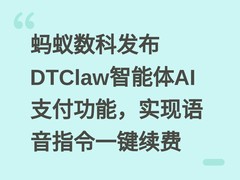 蚂蚁数科发布DTClaw智能体AI支付功能，实现语音指令一键续费
