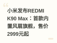 小米发布REDMI K90 Max：首款内置风扇旗舰，售价2999元起